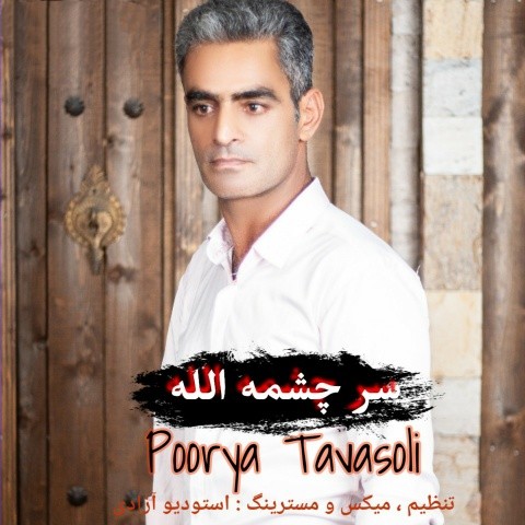 پوریا توسلی سر چشمه الله